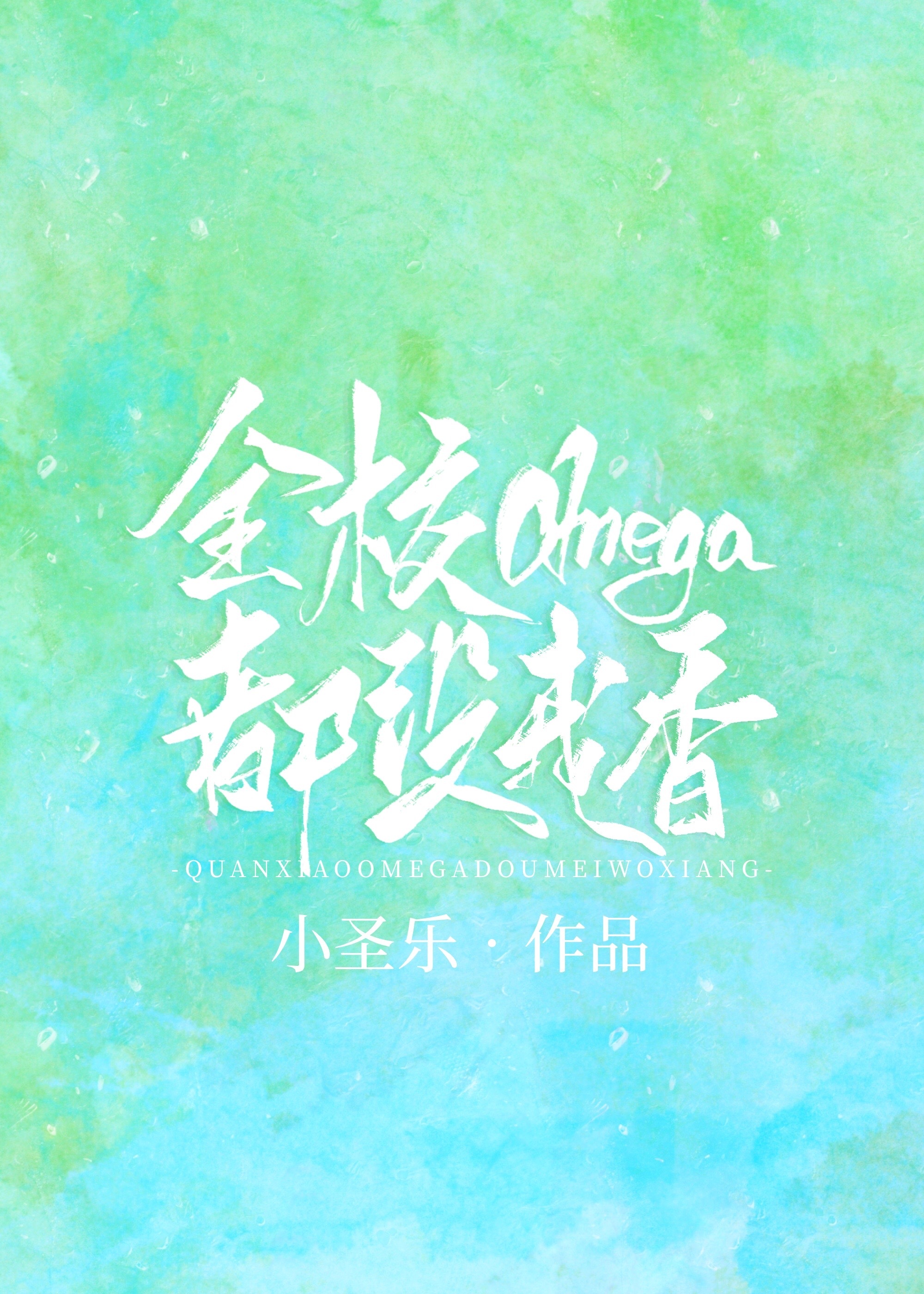 全校omega都没我香